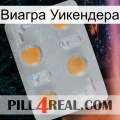 Виагра Уикендера 24